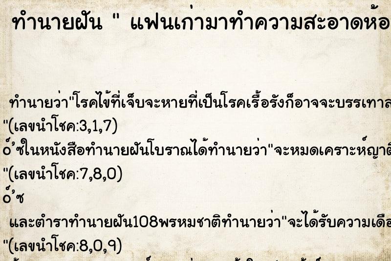 ทำนายฝันแฟนเก่ามาทำความสะอาดห้องนอน ทำนายฝันทำนายฝันแฟนเก่ามาทำความสะอาดห้องนอน